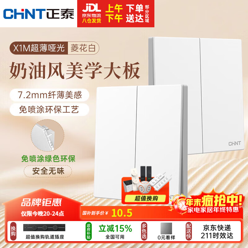 正泰（CHNT）开关插座 免喷涂奶油风大板 插座面板暗装 X1M 二开单控菱花白