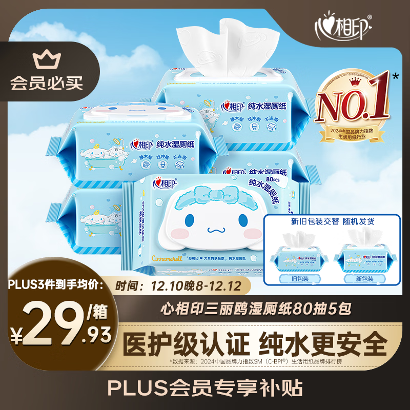 心相印【田栩宁推荐】三丽鸥湿厕纸80片*5包 温和洁净大耳狗款包装随机