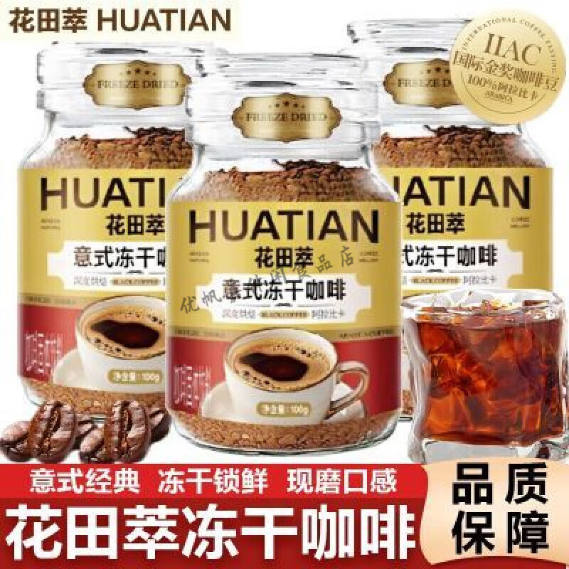 花田萃意式冻干咖啡黑咖冰美式0脂0蔗糖速溶咖啡玻璃罐包装咖啡粉 【1罐】意式冻干咖啡100g