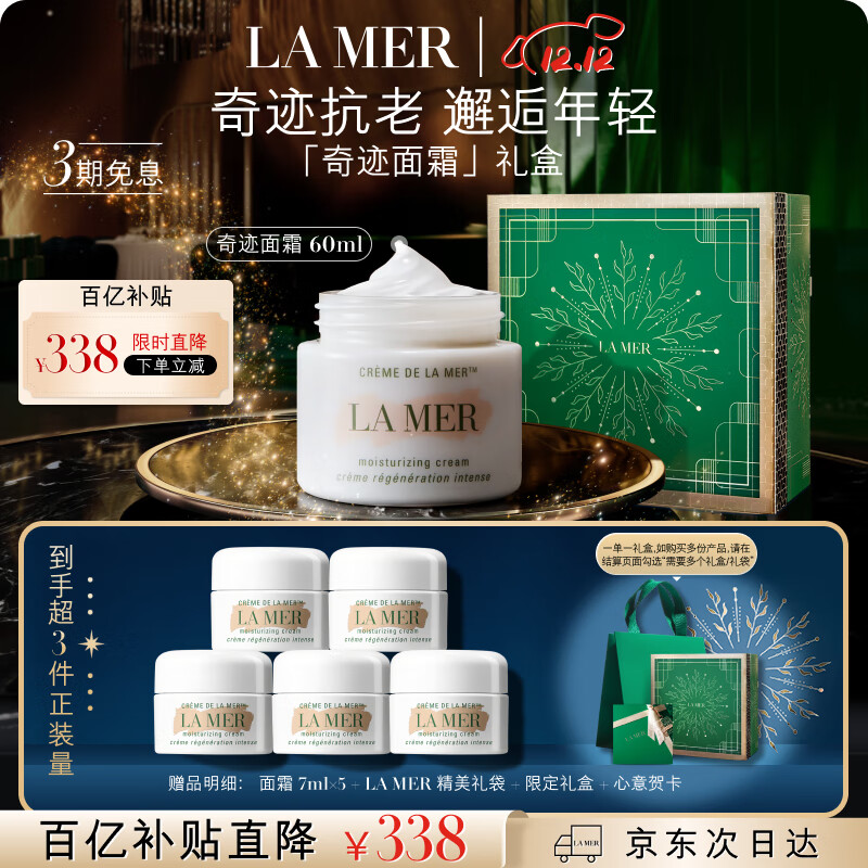 海蓝之谜（LA MER）奇迹面霜60ml保湿修护紧致护肤品套装化妆品礼盒生日圣诞礼物女