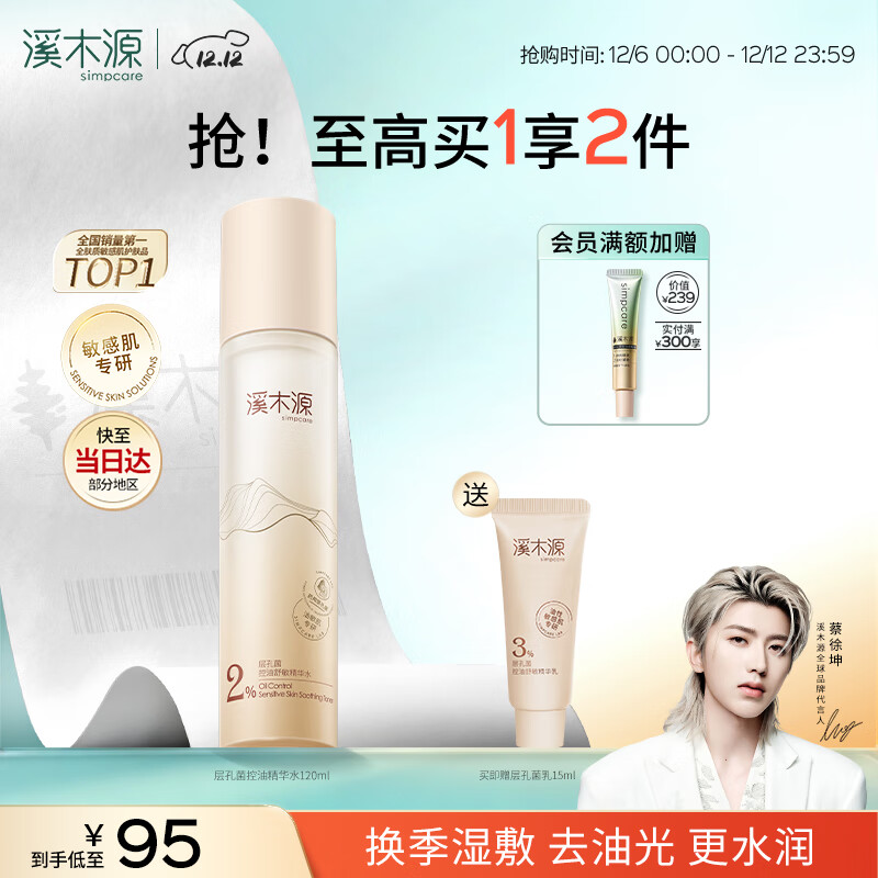 溪木源 层孔菌精华水120ml控油保湿