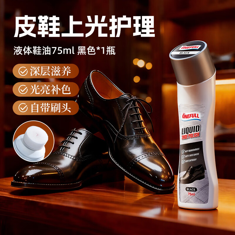 ONEFULL液体鞋油75ml黑色油黑色真皮专用保养油皮鞋油速亮擦鞋神器