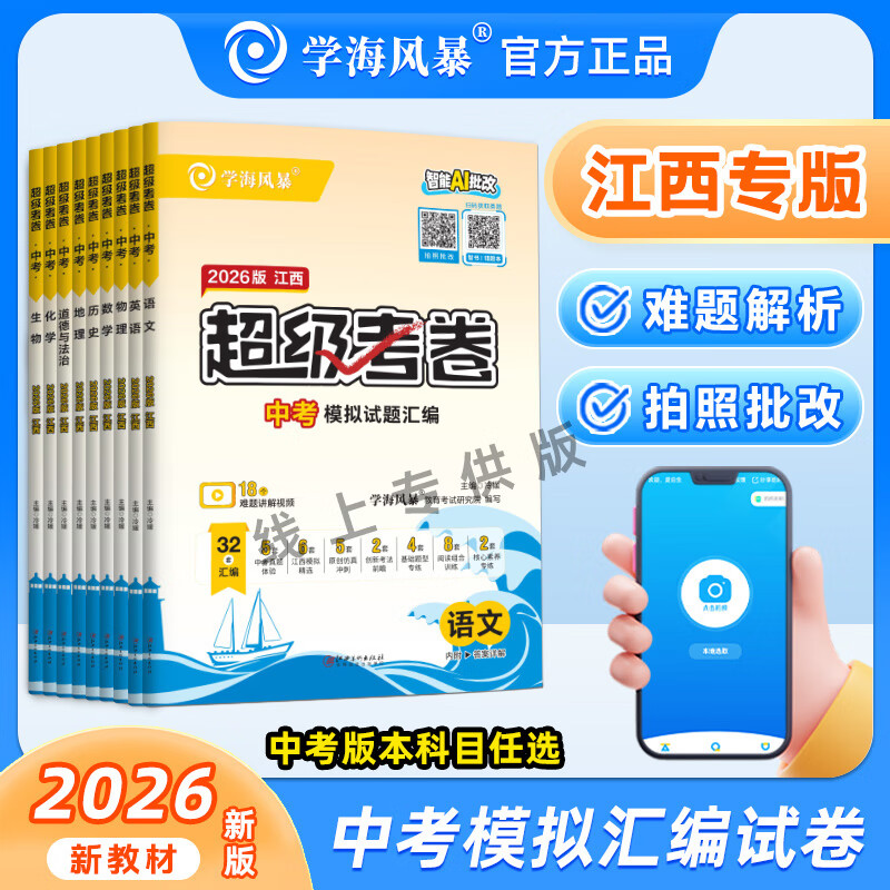 学海风暴中考试题模拟汇编卷江西专版考卷九年级中考真题原创江西本地
