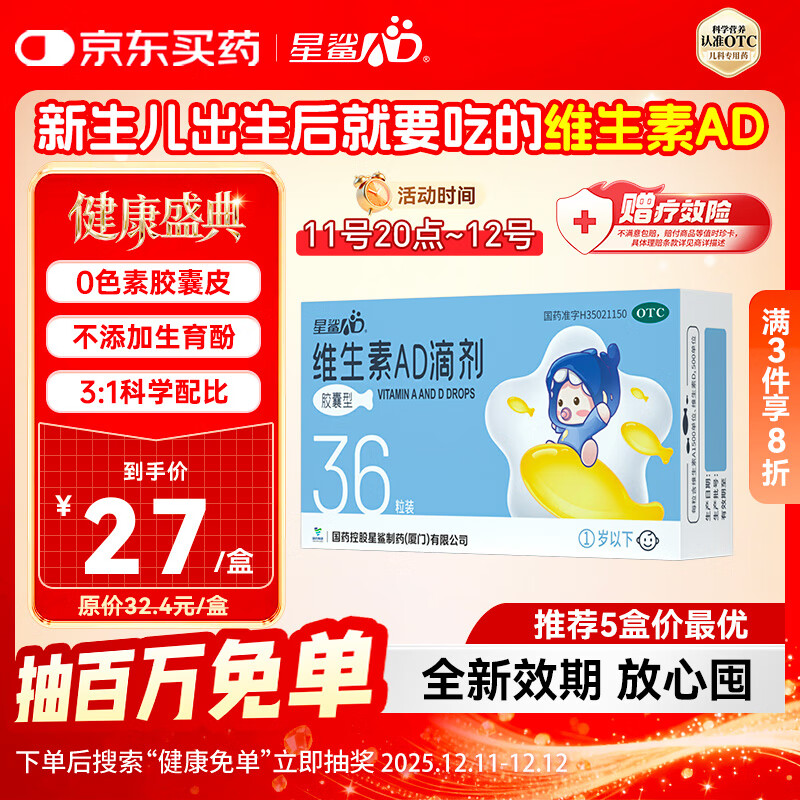 星鲨维生素AD滴剂（胶囊型）36粒 ad滴剂0-1岁 可用于预防和治疗维生素A及D3缺乏症