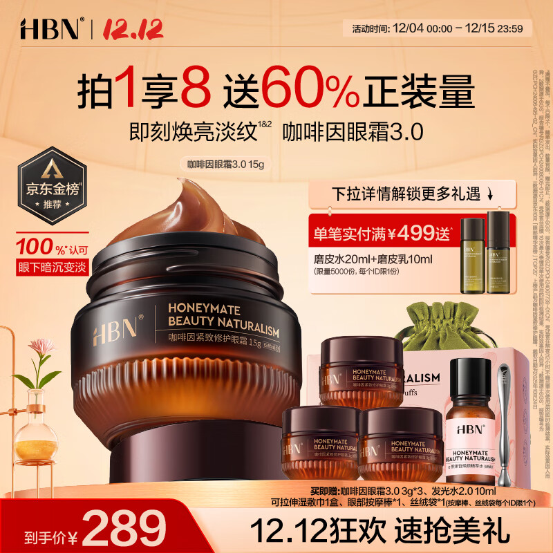 HBN咖啡因眼霜3.0小咖罐淡纹抗皱提拉紧致保湿生日礼物送女友