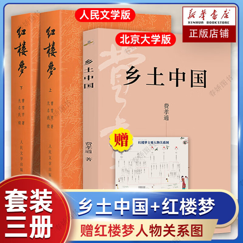 全3册】乡土中国高中必读费孝通北京大学出版社+红楼梦曹雪芹原著正版人民文学高中高一学校老师 书籍阅读高中经典文学名著课外书 乡土中国+红楼梦 全3册