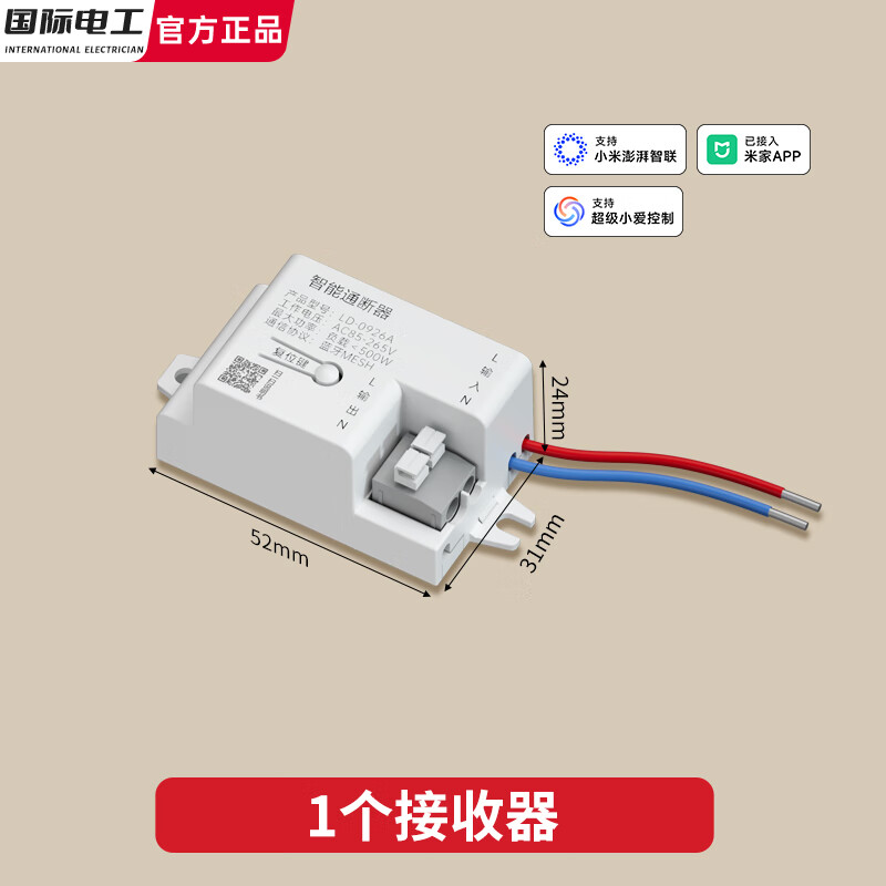国际电工已接入米家APP智能通断器模块mesh支持小爱同学控制开关电源灯具 智能通断器（已接入米家APP/小爱同学/手机控制）