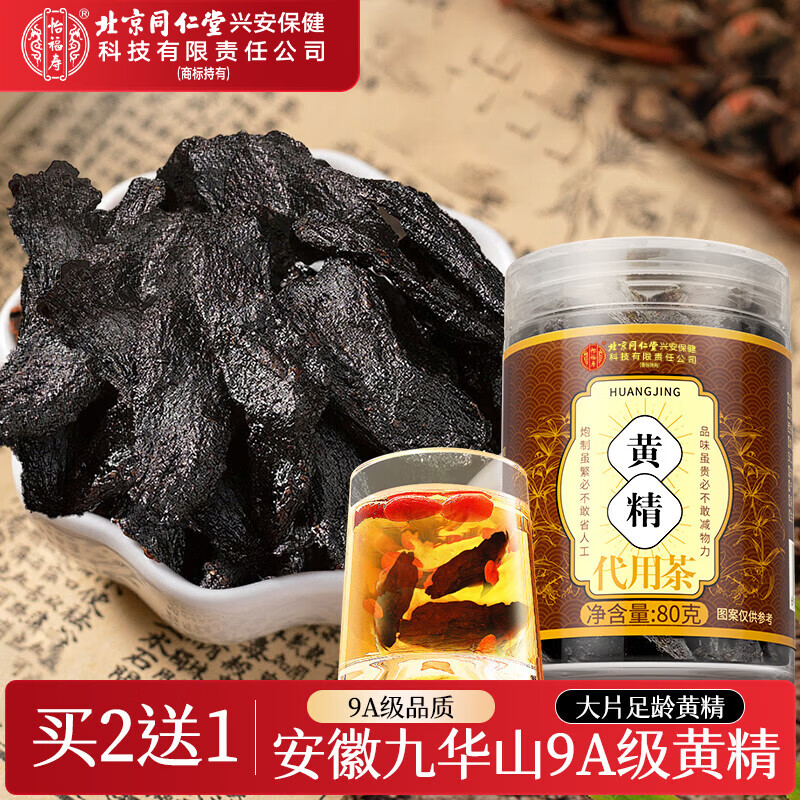 内廷上用同仁堂黄精片九蒸九晒九制干切片搭补九华山熟肾男性泡酒水80g