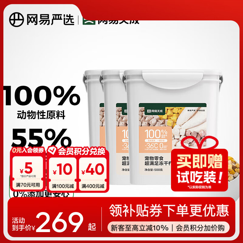 网易严选 零食冻干桶 宠物零食冻干桶鸡肉零食犬猫通用冻干零食 五拼冻干500g*4罐