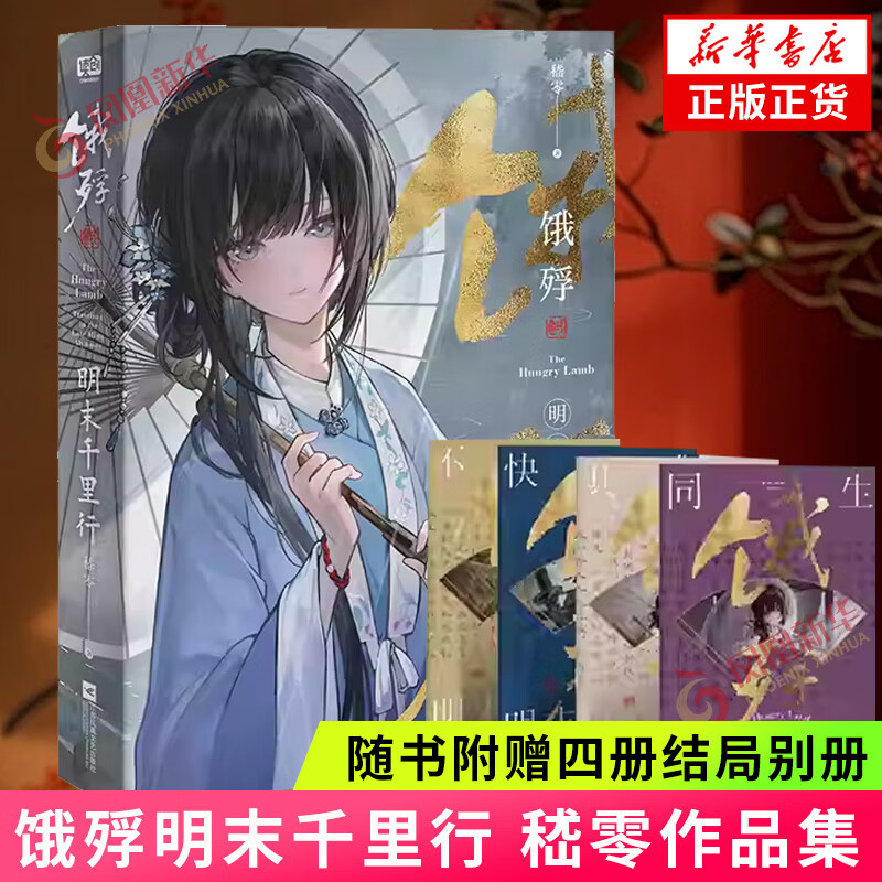 饿殍明末千里行 嵇零著 【随书附赠四册结局别册】 官方正版小说对应多重结局走向 还原更真实的游戏体验 凤凰新华书店旗舰店 饿殍:明末千里行  新华书店