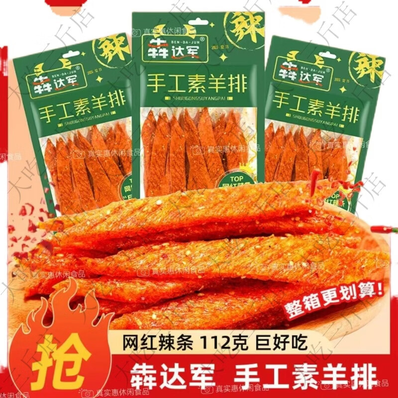 军士佳犇手工素羊排老式长条宿舍食品麻辣魔法棒网红 112克手工素羊排5袋