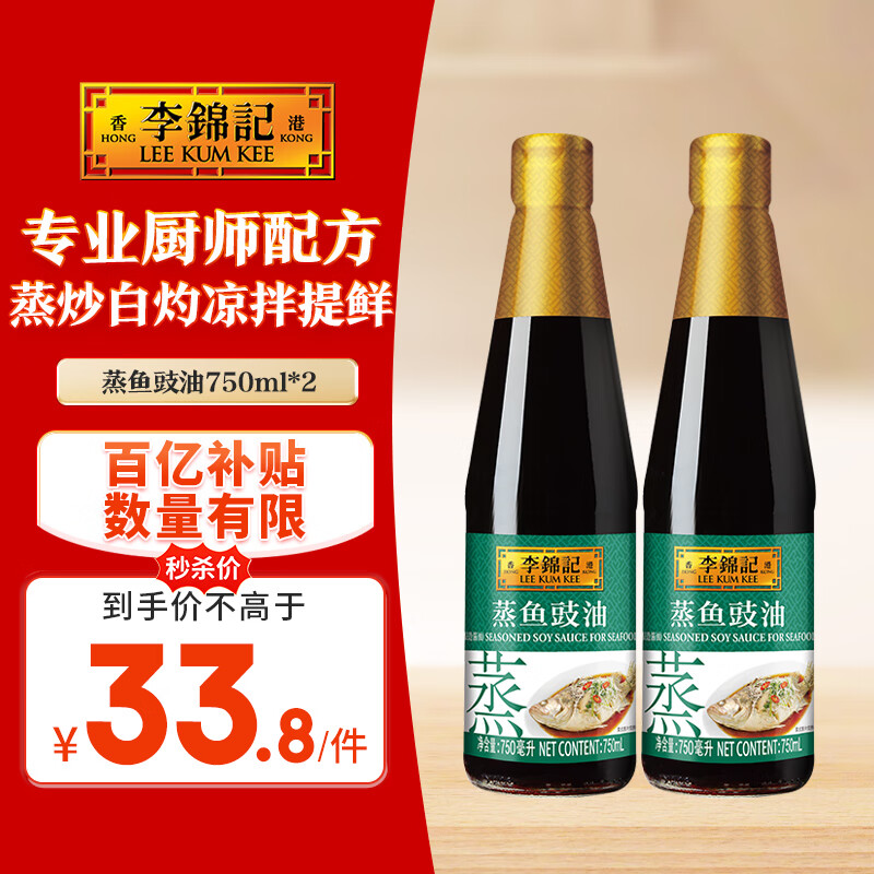 李锦记 蒸鱼豉油750ml*2 0添加防腐剂 蒸炒白灼凉拌提鲜 酱油生抽