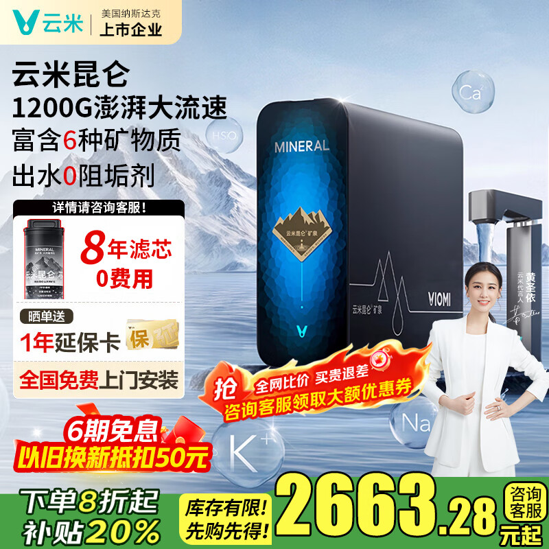 云米(VIOMI)净水器昆仑4弱碱矿物质出水1200G家用厨下直饮机母婴认证8年RO反渗透数显龙头0阻垢净水机 【昆仑4弱碱真矿泉】8年滤芯套装 京东折扣/优惠券