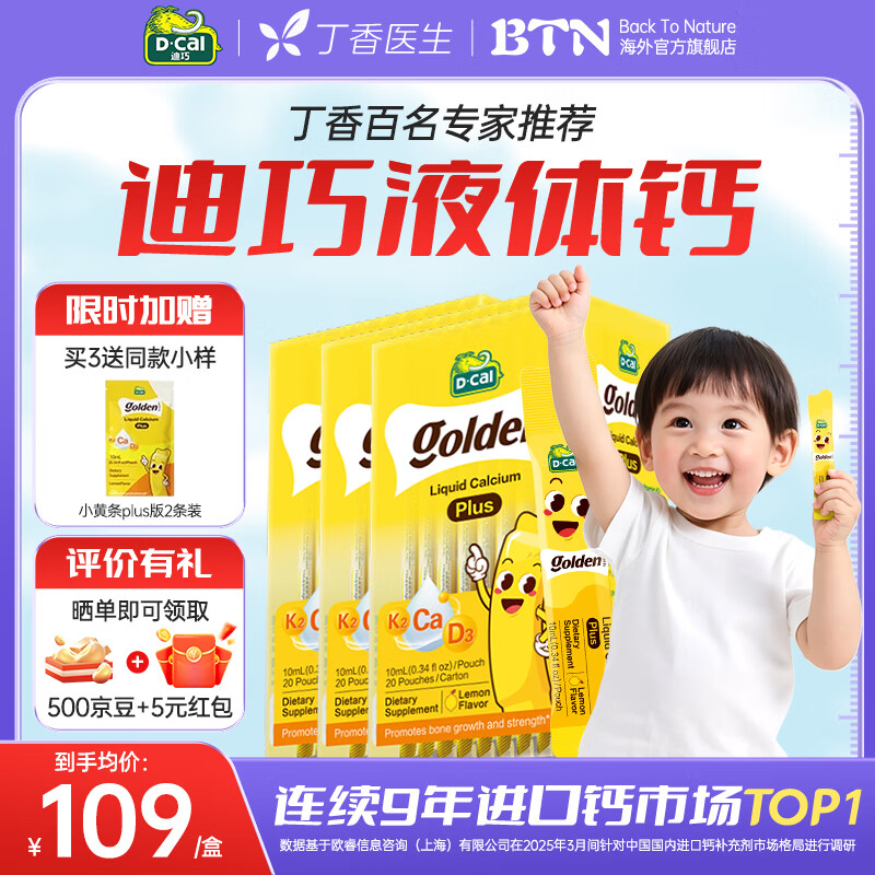 迪巧小黄条plus液体钙*3盒