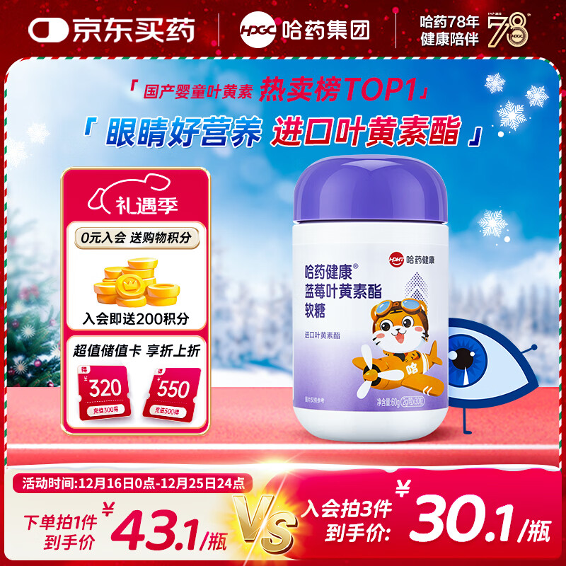 哈药 蓝莓叶黄素酯软糖进口叶黄素酯4-17岁30粒 儿童学生青少年可食用