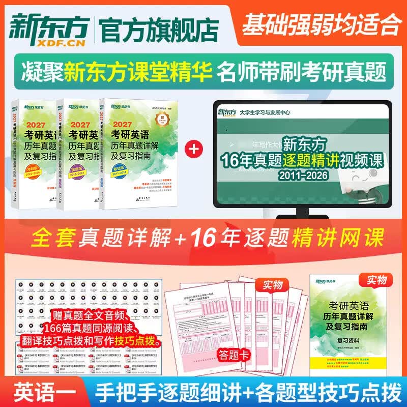 新东方2027考研英语历年真题详解及复习指南 英语一英语二 英一英二可搭恋练有词考研英语词汇刘晓艳黄皮书张剑考研真相田静句句真研词汇闪过红宝书 27考研英语历年真题详解【11-26】英一