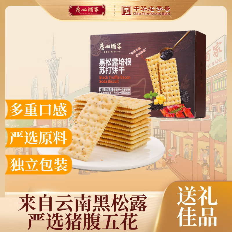 广州酒家 黑松露培根苏打饼干580g 广式休闲小零食奇亚籽团购年货送礼礼盒