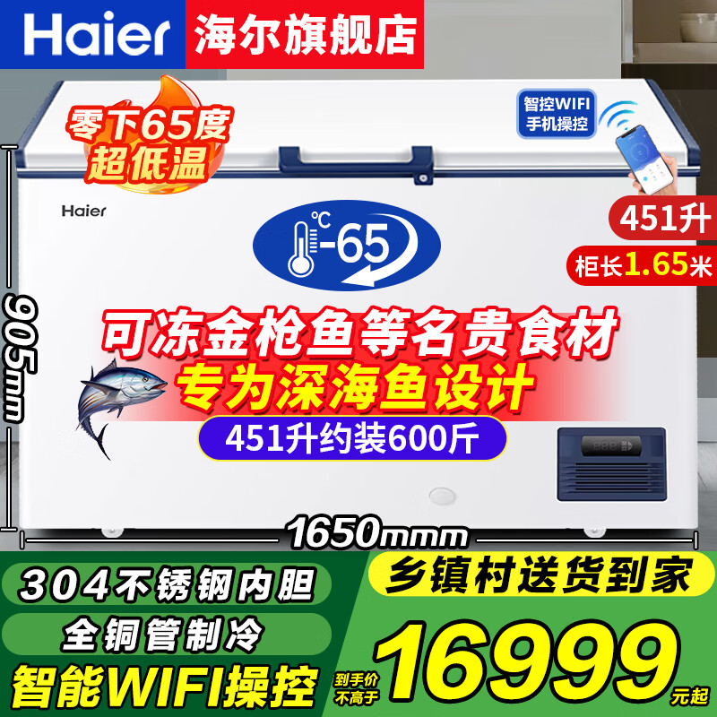 海尔（Haier）零下-70/-60°C度超低温冰柜家用商用大容量冻金枪鱼三文鱼海鲜深冷速冻实验室高端酒店细胞级冷柜 零下65度+304不锈钢内胆+WIFI互联 451升 京东折扣/优惠券