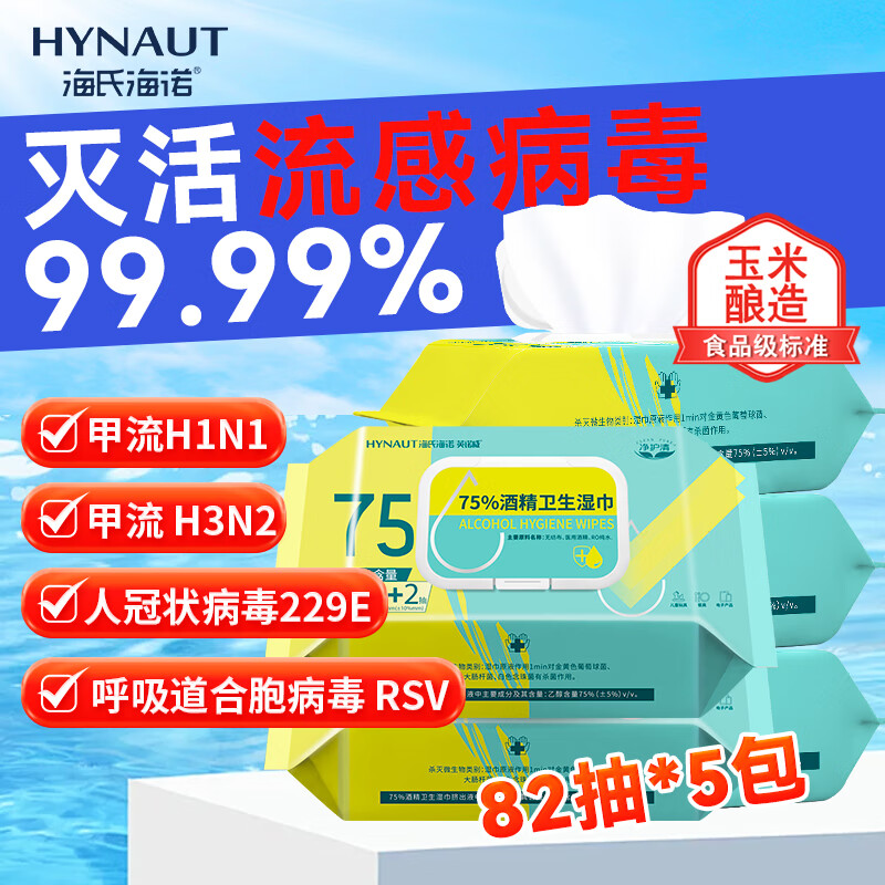 海氏海诺75%酒精湿巾卫生湿纸巾大包大尺寸酒精棉片便携消毒99.9%杀菌5包