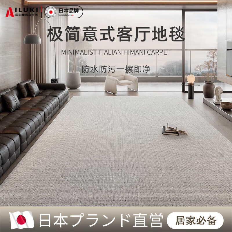 AILUKI日本地毯客厅极简2025新款防水卧室免洗可擦轻奢沙发家用地垫 圈绒-奈尔-透气款 140cm*200cm 【2人沙发通用升级加厚_0甲醛】