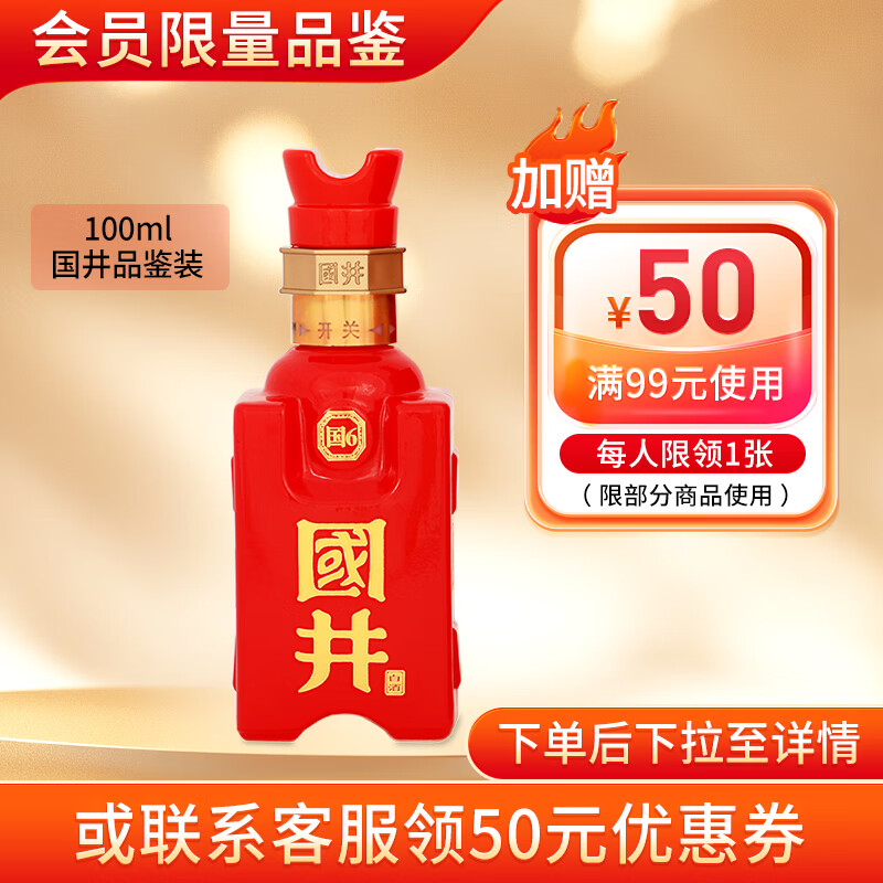 国井 山东白酒  商务用酒    送礼  礼品酒 52度 100mL 1瓶 国6 品鉴装
