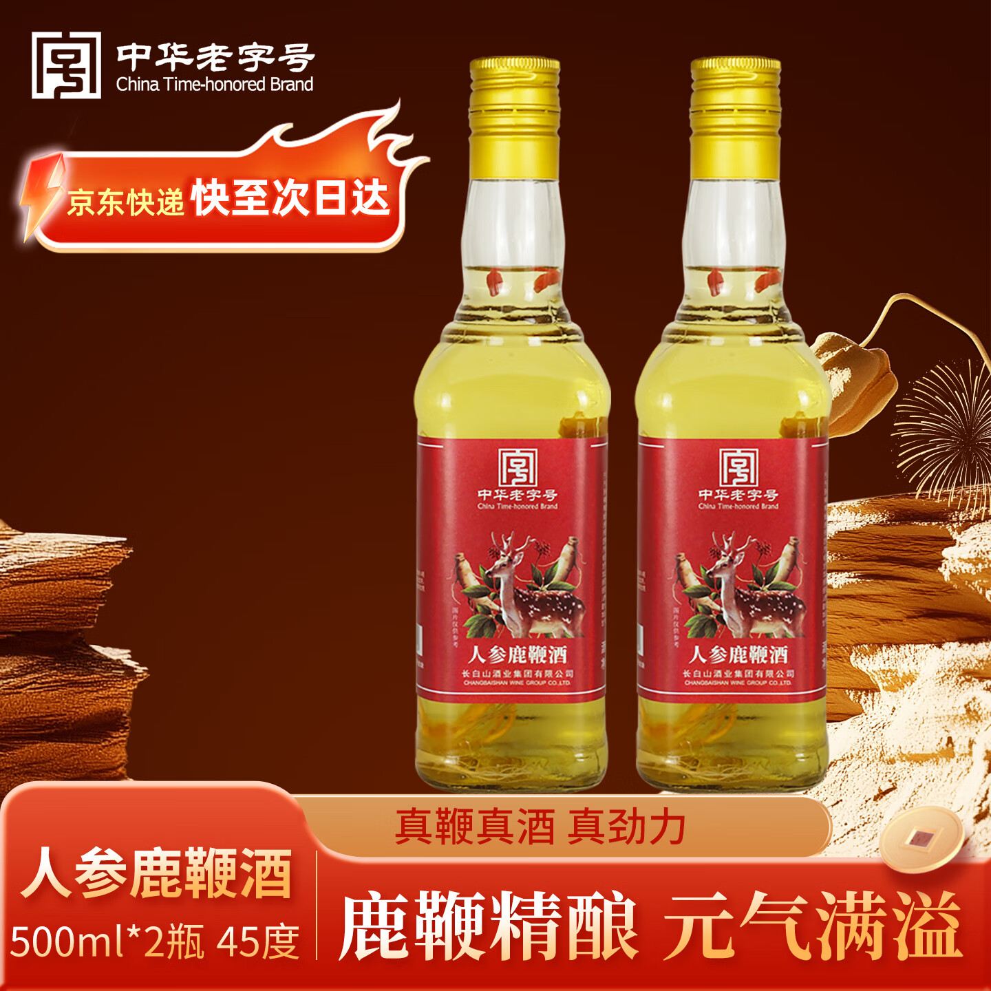 长白山人参酒枸杞酒鹿鞭酒养生滋补酒礼盒节日礼品送长辈口粮酒45度 45度 500mL 2瓶 【热销】