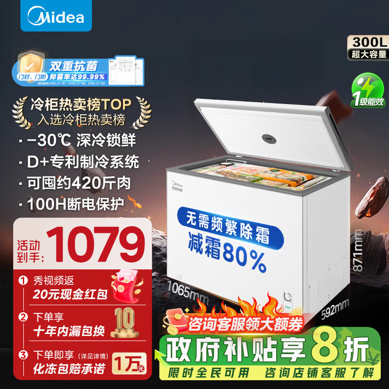 美的（Midea）300升 减霜80%家用商用囤货大冷柜 冷藏冷冻转换冰柜家用 卧式冰箱以旧换新 BD/BC-300KM
