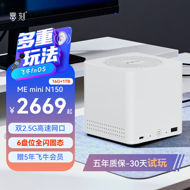 零刻「飞牛联名款」ME mini 六盘位全闪飞牛NAS 英特尔N150 双2.5G飞牛OS 超静音迷你主机 珍珠白（限时补贴） LPDDR5 16G+1T SSD（飞牛定制系统）
