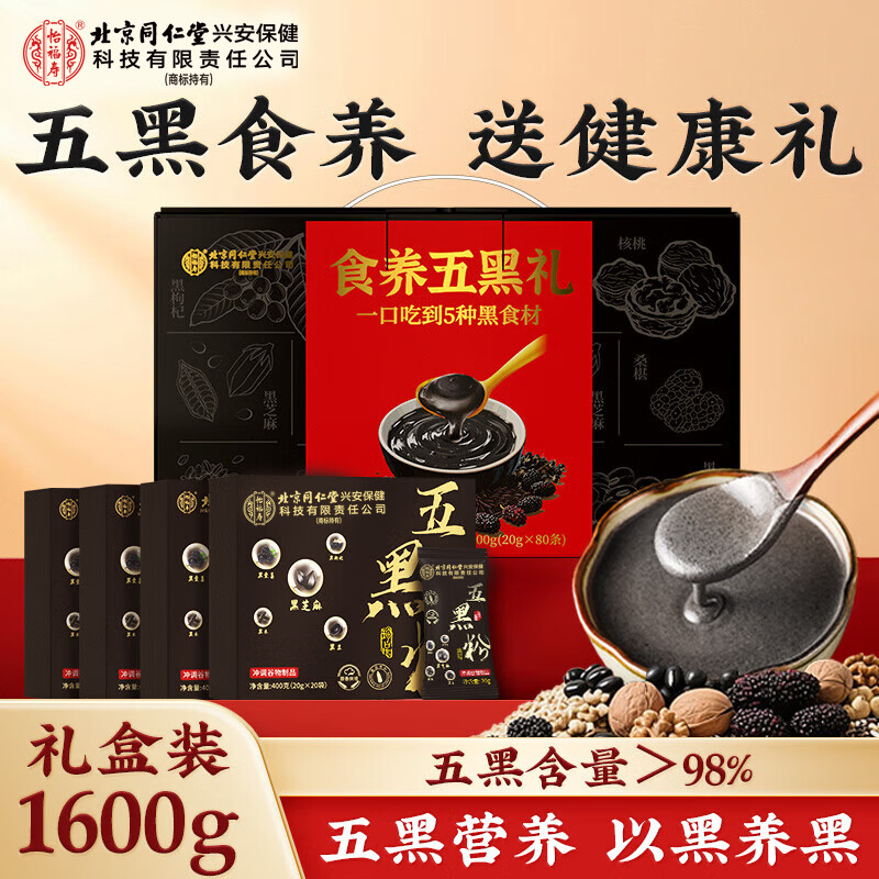 同仁堂五黑粉礼盒1600g黑芝麻糊无糖0添加送长辈新年货礼盒过年团购
