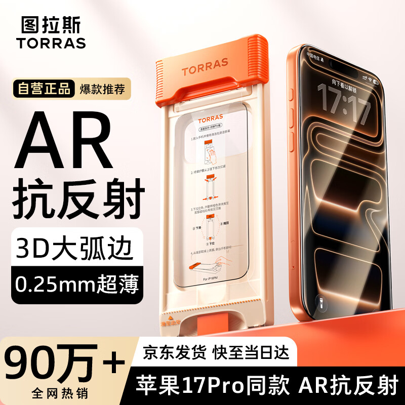 图拉斯【AR抗反光+3D大弧边】适用iphone17promax钢化膜苹果17promax手机膜防指纹全屏覆盖高清无尘仓膜