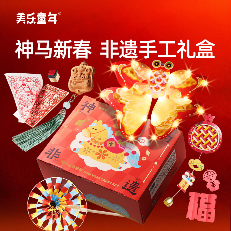 美乐童年马年手工diy中国非遗礼盒儿童男女孩子玩具3-6岁材料套装新年礼物