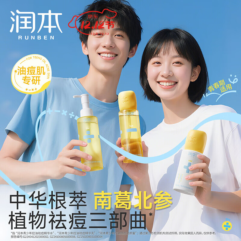 润本（RUNBEN）青少年控油祛痘精华乳护肤水乳洗面奶清洁褪红保湿改善痘肌男女 100ml 1支 +150ml*2【洁面+水乳】