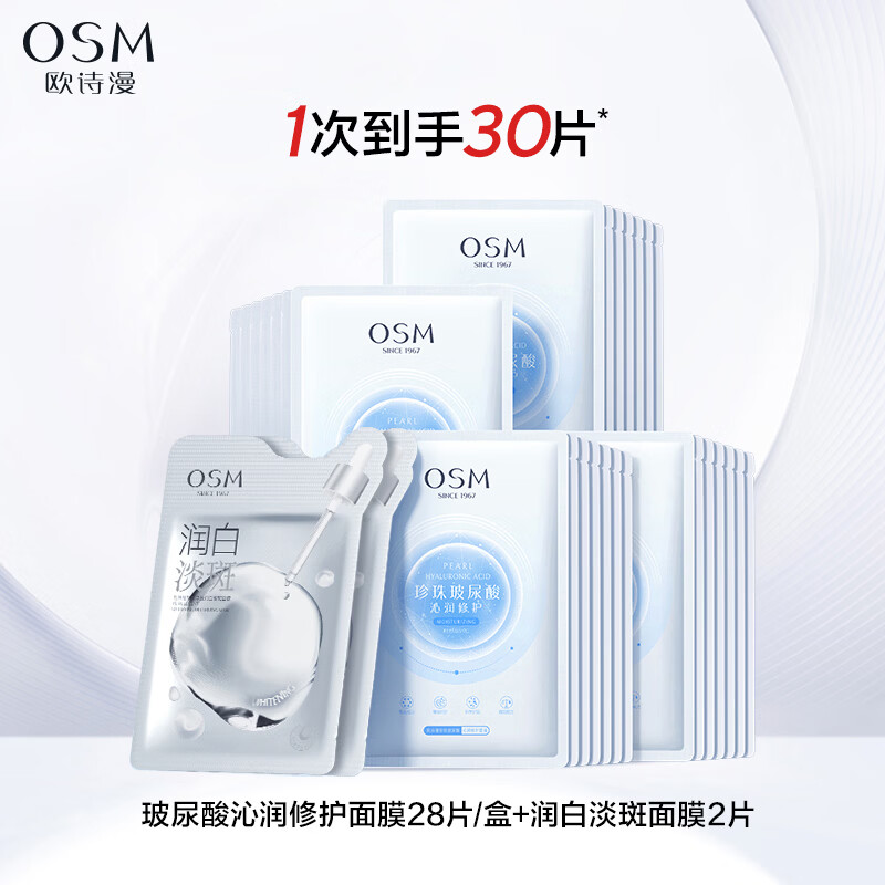 欧诗漫（OSM）玻尿酸沁润修护面膜补水保湿提亮水润冷敷贴8小时深补水 30片