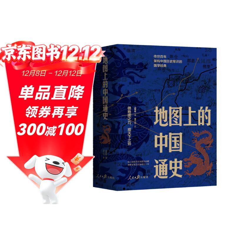 地图上的中国通史上下全2册吕思勉著 传世百年架构中国历史常识的国学经典入历史匠心重塑透过地理看历史