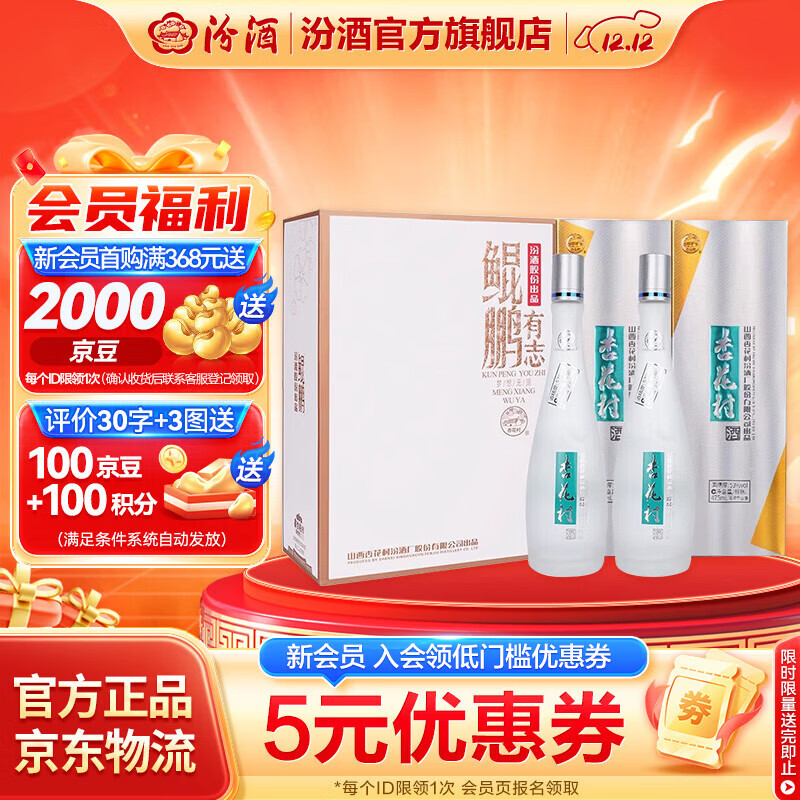 汾酒杏花村鲲鹏有志 清香型白酒纯粮酿造 过年送礼酒 礼盒酒 53度 475mL 2瓶 双瓶礼盒装