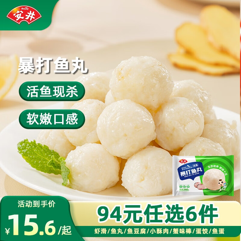 安井【94选6】安井速冻火锅料小酥肉鱼豆腐鱼籽包蟹味棒N 暴打鱼丸260g*1袋