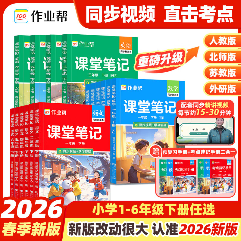 作业帮【2026春 课堂笔记下册】小学1-6年级课堂笔记含2025秋季上册 多版本人教北师苏教外研同步教材精讲语文数学英语小学生课前预习单课后复习辅导书 【单本装含赠册】语文(人教版) | 同步新教材