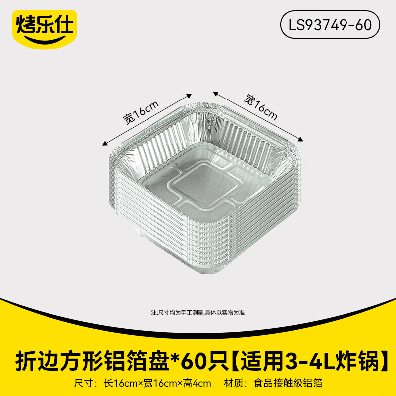 烤樂仕（kaulus）空氣炸鍋專用方形鋁箔盒加厚烘焙錫紙碗家用 【加厚60只】16*16*4cm(3-4L炸鍋)
