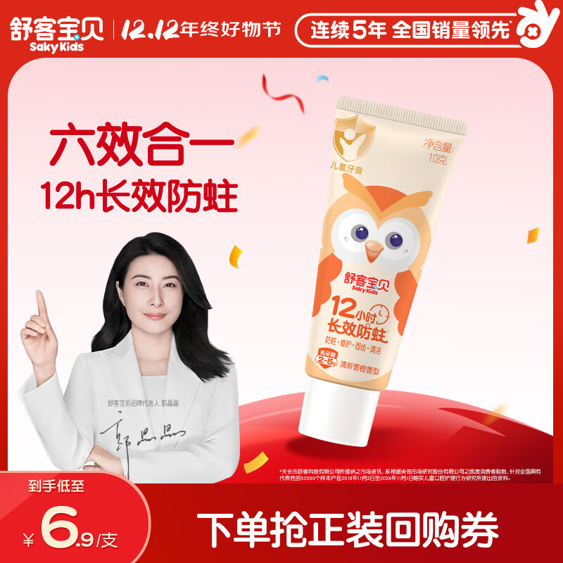 舒客宝贝（sakykids）儿童牙膏2-5岁小护盾香橙味含氟长效防蛀牙膏固齿果味不辣口10g