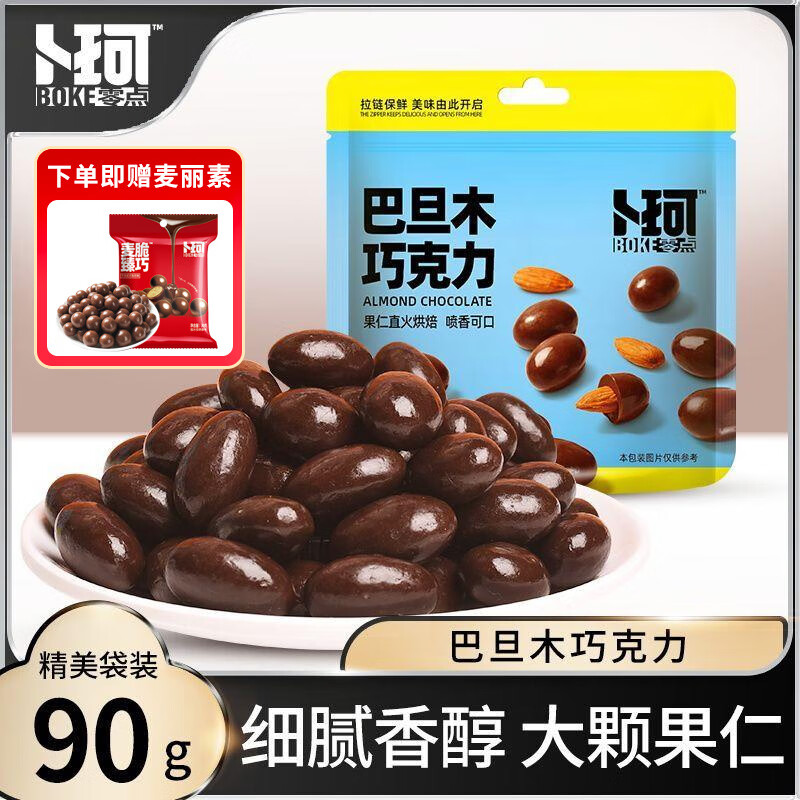 凑3件8折后，9 ，按需 卜珂零点 巴旦木巧克力 纯可可脂坚果夹心巧克力小包装90克 赠30g麦丽素 - 线报酷
