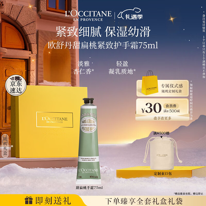 欧舒丹护手霜礼盒甜扁桃紧致75ml保湿滋润嫩肤防干燥生日礼物送男女友