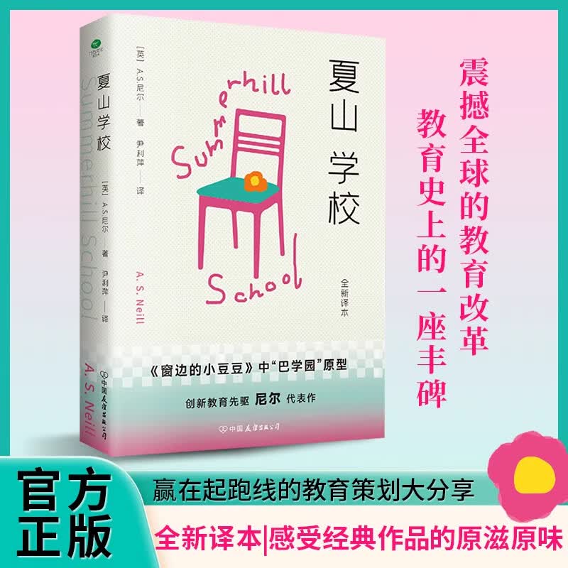 正版夏山学校创新教育先驱尼尔代表作全新译本窗边的小豆豆巴学园原型如何养育孩子难以管教的孩子是怎样产生的文学家庭教育书籍【正版书籍 出版社直发】 夏山学校