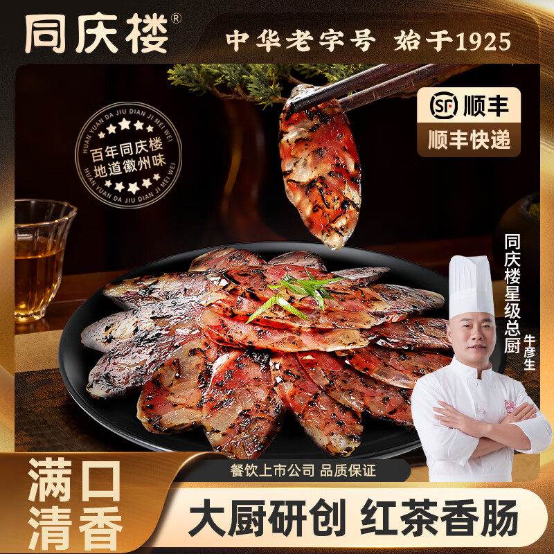 同庆楼腊肠香肠200g酱肉咸肉腊味年货节团购送礼酱肉中华老字号 红茶香肠150g