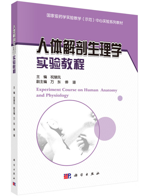 人体解剖生理学实验教程祝慧凤