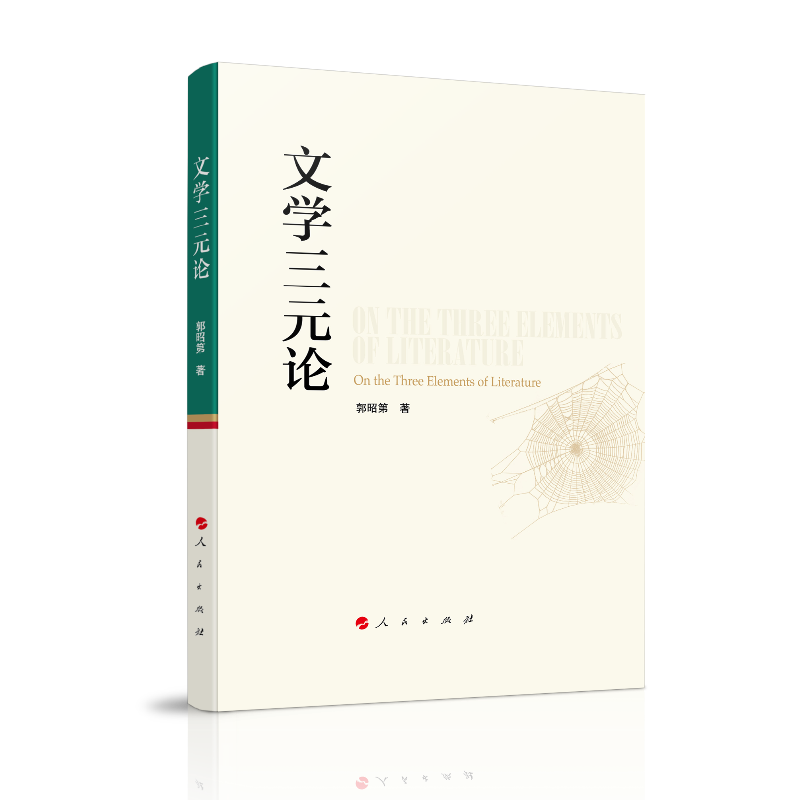 文学三元论