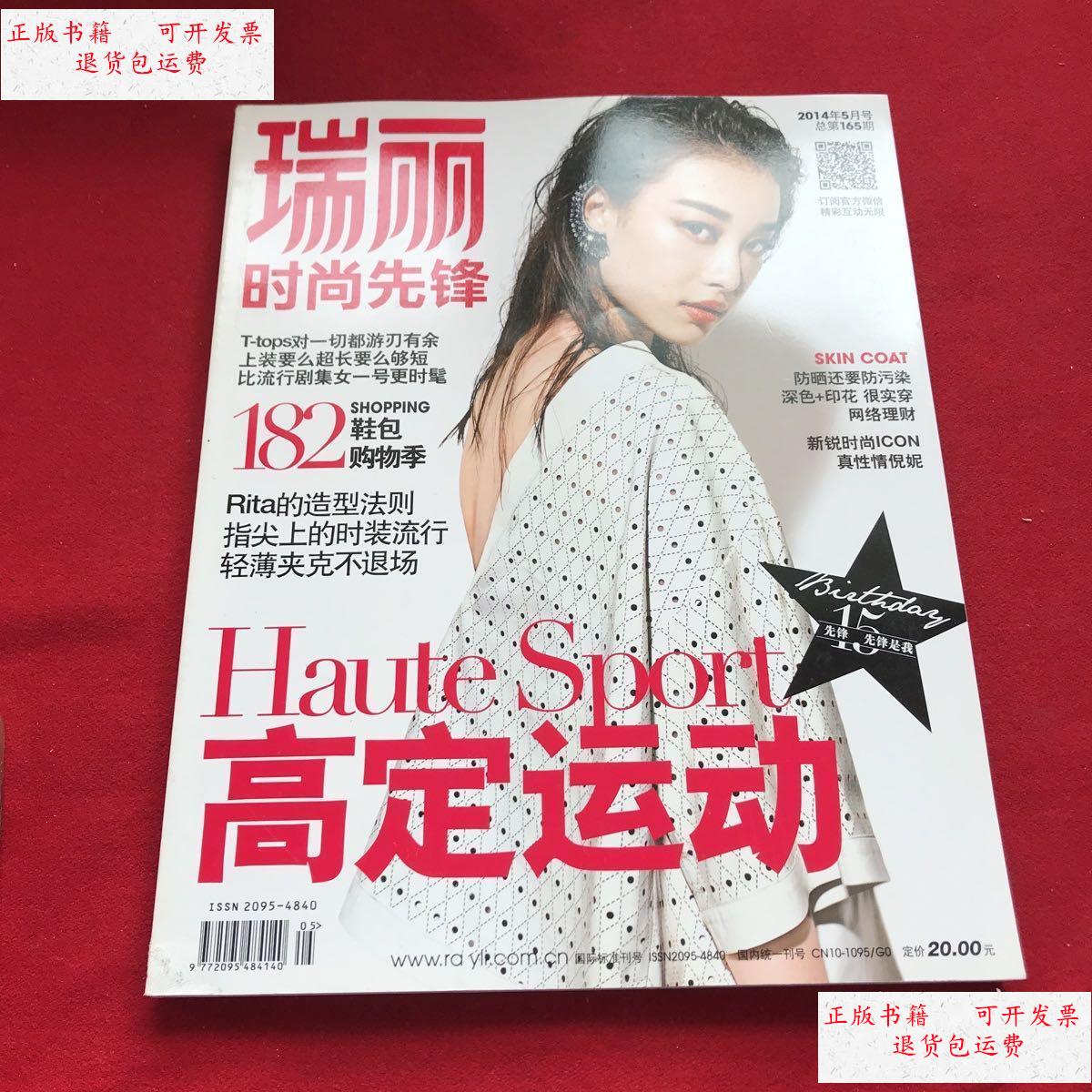 【二手9成新】瑞丽时尚先锋2014年5月号总第165期2014.