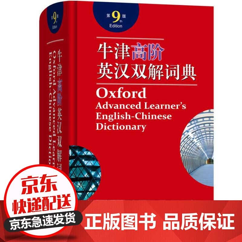 正版】牛津高阶英汉双解词典第9版非第十版10版牛津英语双语双阶词典中英文字典中阶初阶初中高中学生 牛津高阶英汉双解词典(第9版)