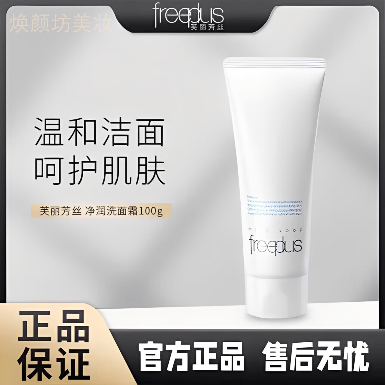 芙丽芳丝（Freeplus）氨基酸洗面奶保湿补水控油深层清洁毛孔温和不刺激敏感肌可用男女 囤货100g*2支装