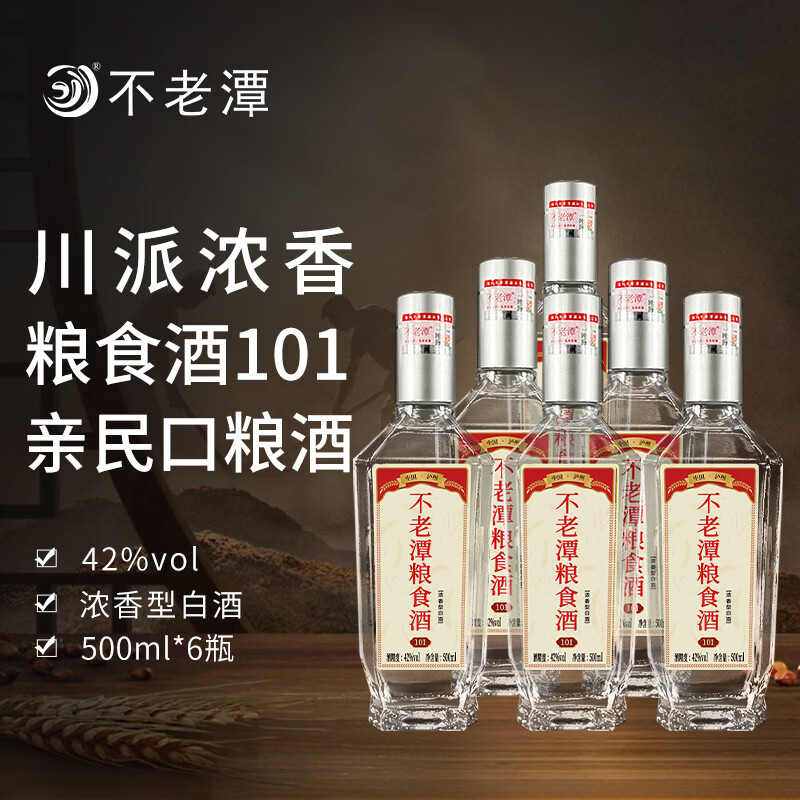 不老潭粮食酒合集 69元 口粮酒 42度500mL*6瓶 叠首购85元 口粮酒 52度500mL*6瓶 - 线报酷