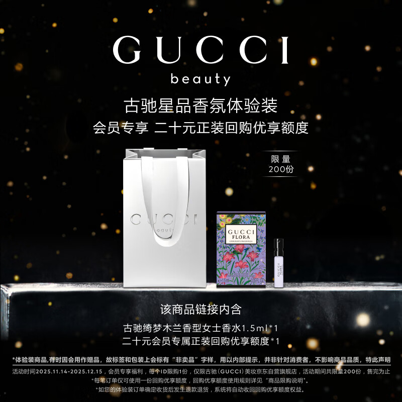 古驰（GUCCI）【会员专享】星品香氛试用装20元会员回购优享礼生日礼物女